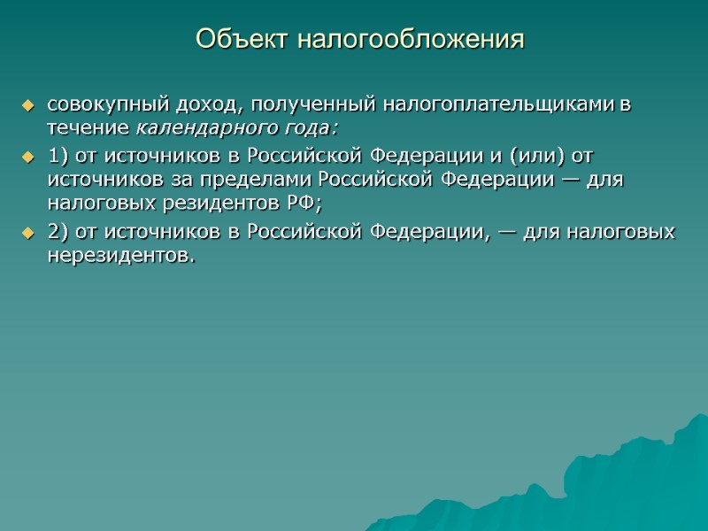 Объект налогообложения  совокупный доход, полученный налогоплательщиками в течение календарного года: 1) от источников